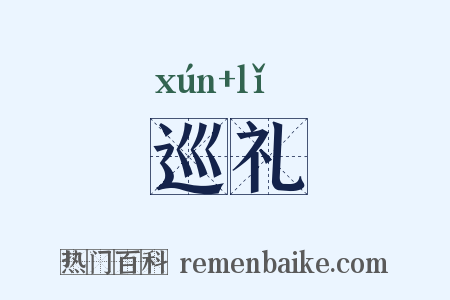 巡礼是什么意思的图片
